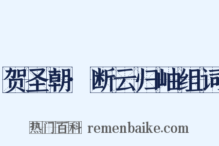 贺圣朝·断云归岫组词是什么意思的图片